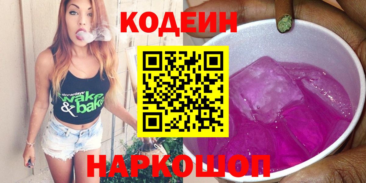 Донской  Кодеиновый сироп Lean Purple Drank  Вход с VPN  Кодеиновый сироп Lean Purple Drank 
